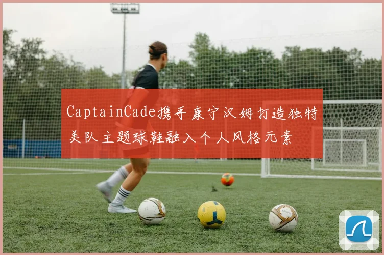 CaptainCade携手康宁汉姆打造独特美队主题球鞋融入个人风格元素