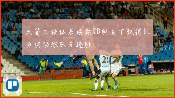火箭三核体系成熟KD包夹下仅得11分仍助球队五连胜