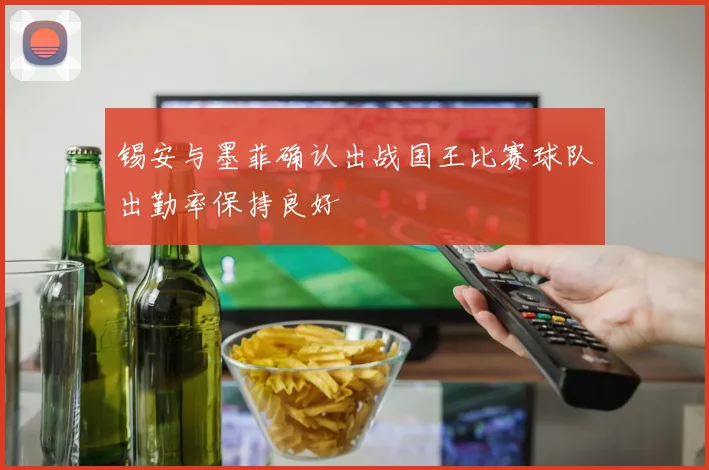 锡安与墨菲确认出战国王比赛球队出勤率保持良好